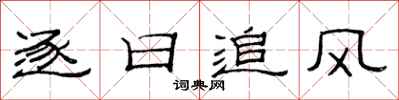 范連陞逐日追風隸書怎么寫