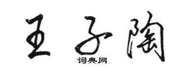 駱恆光王子陶行書個性簽名怎么寫