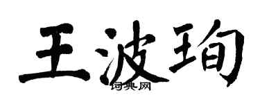 翁闓運王波珣楷書個性簽名怎么寫