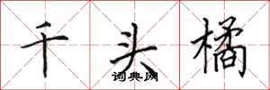 田英章千頭橘楷書怎么寫