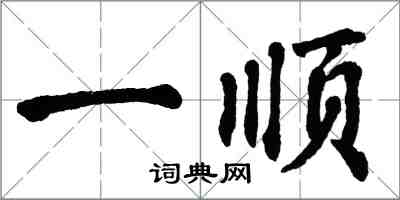 翁闓運一順楷書怎么寫