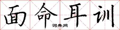 丁謙面命耳訓楷書怎么寫