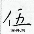 於學仁寫的硬筆楷書伍
