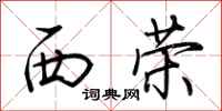 荊霄鵬西榮行書怎么寫