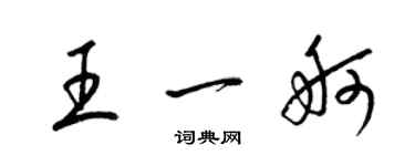 梁錦英王一舸草書個性簽名怎么寫