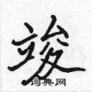 張標寫的硬筆楷書竣