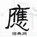 楊為國寫的硬筆隸書應