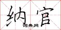 侯登峰納官楷書怎么寫