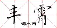 黃華生豐霄楷書怎么寫