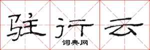 范連陞駐行雲隸書怎么寫