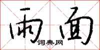 錢沛雲雨面行書怎么寫