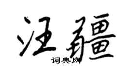 王正良汪疆行書個性簽名怎么寫