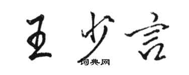 駱恆光王少言行書個性簽名怎么寫