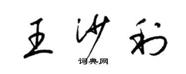 梁錦英王沙利草書個性簽名怎么寫