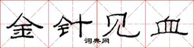 范連陞金針見血隸書怎么寫