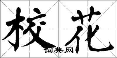 翁闓運校花楷書怎么寫