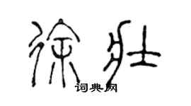 陳聲遠徐壯篆書個性簽名怎么寫