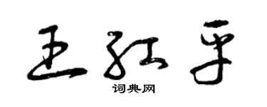 曾慶福王紅平草書個性簽名怎么寫