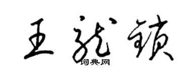 梁錦英王龍鎖草書個性簽名怎么寫