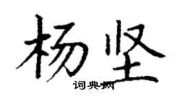 丁謙楊堅楷書個性簽名怎么寫