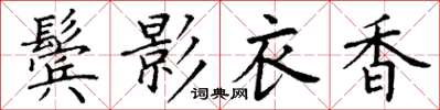 丁謙鬢影衣香楷書怎么寫