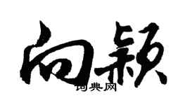 胡問遂向穎行書個性簽名怎么寫