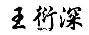 胡問遂王衍深行書個性簽名怎么寫