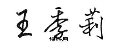 駱恆光王季莉行書個性簽名怎么寫