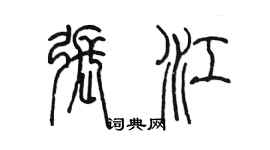 陳墨張江篆書個性簽名怎么寫