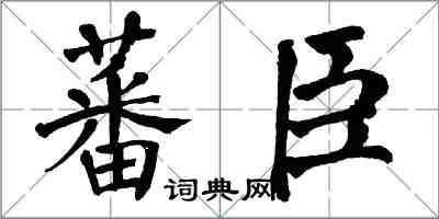 翁闓運蕃臣楷書怎么寫