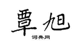 袁強覃旭楷書個性簽名怎么寫