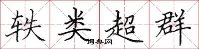 田英章軼類超群楷書怎么寫