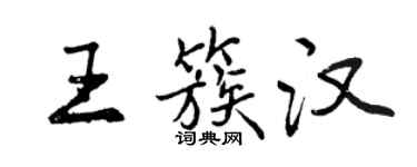 曾慶福王簇漢行書個性簽名怎么寫