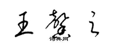 梁錦英王馨之草書個性簽名怎么寫