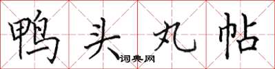 田英章鴨頭丸帖楷書怎么寫