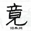 楊為國寫的硬筆隸書竟