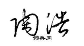 梁錦英陶浩草書個性簽名怎么寫