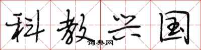 段相林科教興國行書怎么寫