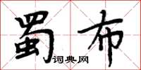 周炳元蜀布楷書怎么寫