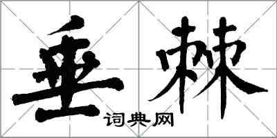 翁闓運垂棘楷書怎么寫