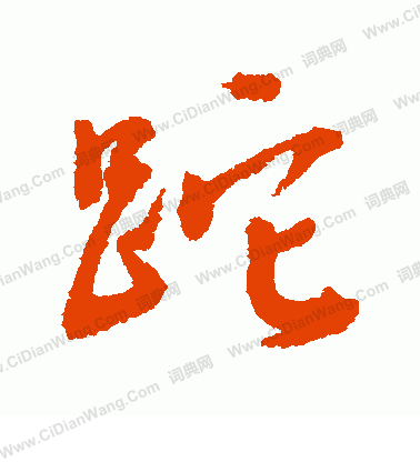 澠草書書法_澠字書法_草書字典