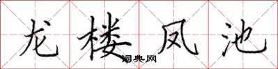 田英章龍樓鳳池楷書怎么寫