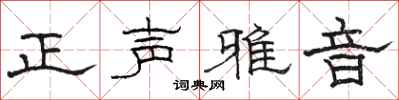 駱恆光正聲雅音隸書怎么寫