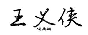 曾慶福王義俠行書個性簽名怎么寫