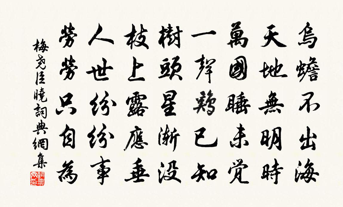 梅堯臣曉書法作品欣賞