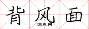 袁強背風面楷書怎么寫