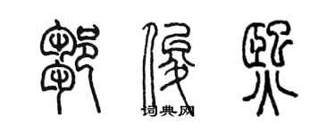 陳墨鄒俊熙篆書個性簽名怎么寫