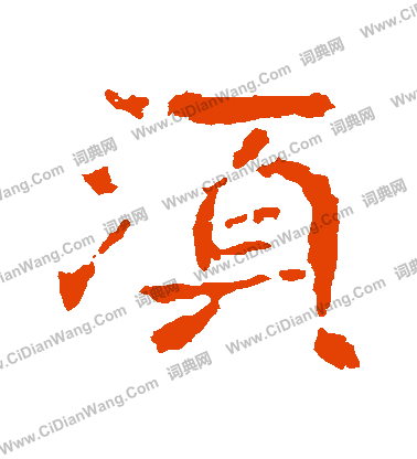 寫的孝文帝造像