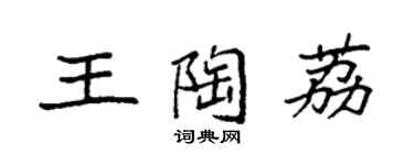 袁強王陶荔楷書個性簽名怎么寫