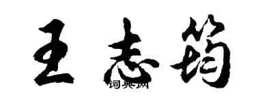 胡問遂王志筠行書個性簽名怎么寫